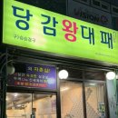 당감왕대패 네이버블로그