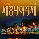 한솔동환승주차장A BRT | 2026 세종낙화축제 완전 정복 / 완벽 가이드: K-불멍 · 7곳 동시 낙화 연출 · 세종책사랑축제 연계...
