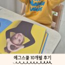 에그스쿨 10개월 후기｜아이의 변화와 느낀 점 정리