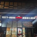 파파존스인천 이미지