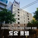 두근두근 체크인 | 후쿠오카 하카타역 호텔 도요호텔, 리모델링 마친 가성비 2시 체크인 숙소 후기