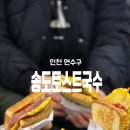 이마트24송도스타점 | 인천맛집 자정에도 웨이팅! 추억의 맛 송도 토스트 국수