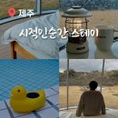 제주 동쪽 감성 숙소 커플 조천 숙소 추천 시적인순간 스테이