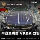 pet50로9960 | 스팅어 브이쿨 VK K시리즈 부천 썬팅 재시공 후기