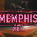 [뮤지컬 멤피스] CASTING FILM 이미지