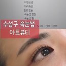 뷰티아트(BEAUTY ART) | [대구 수성구 속눈썹펌] 또렷한 눈매 완성! 아트뷰티 속눈썹펌 후기