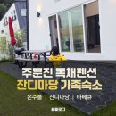 강릉농협하나로마트 사업소 | 강릉 독채펜션 후기 아이들이 뛰어놀기 좋았던 주문진 피치203