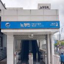 병점육교옆 | 서울시 동작구 경인선의 시작역 노량진역 방문 후기!!