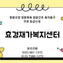 효경재가복지센터 이미지