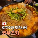 코우즈 | 후쿠오카 텐진 모츠나베 맛집 추천 “코우즈키” 내돈내산 방문 후기(+구글맵 예약, 단품 주문)