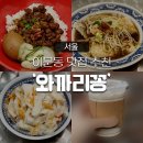 와까리꽁 | [외대앞역 맛집/이문동 맛집] 가장 가까운 대만 여행 가는 방법 👉 ‘와까리꽁’ 방문 후기 🇹🇼