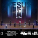 2026년 연합수련회 새 찬양 6. 죽도록 사랑해야해 (후렴만) 이미지