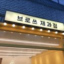 브로쓰마카롱 - 해운대구 우동2로 11 | 브로쓰마카롱