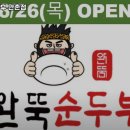 담티순두부 | 담티역 맛집 완뚝순두부 만촌점 솔직후기｜맛·가격·영업시간·주차까지 정리!