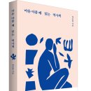 마음 아플 때 읽는 역사책 (서유재) 5 이미지