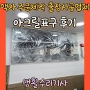 표구 | 액자 주문제작 출장시공업체 아크릴표구 후기