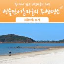 병술만어촌체험휴양마을 이미지