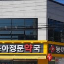 동아정문약국 이미지