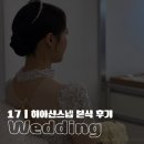 (주)태안서브윈 | 17 | 히아신 스냅 본식 후기 (내돈내산 솔직 후기-강추)