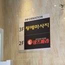 주안스포츠 | [주안역 마사지] 황제마사지 스포츠마사지 후기 (Feat. 목디스크 환자의 생생후기)