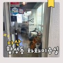 삼각경로당 | 마산 합성동미용실 차차헤어샵 레이어드펌 재방문 후기