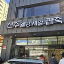 10월 10일 전주웰빙새알팥죽 이미지