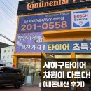 자이언트타이어 하단점 | 사하구타이어 끝판왕! 그랜저 점검 받고 바로 단골 예약했습니다