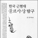 ‘법성(法性)’으로 가늠하는 한국불교 정체성 『한국 근현대 불교사상 탐구』 신규탁 著﻿ 이미지