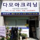 다모아수선 - 서구 월평동로 83 | 다모아수선