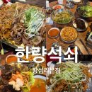 한량석쇠집 | 왕십리점심맛집ㅣ한량석쇠집 왕십리역 가성비 불고기 백반이 맛있는 내돈내산