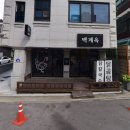 백계옥 | 춘천 터미널 남춘천역 맛집 백계옥 내돈내산 후기
