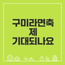 명성장어야놀자 | 2025 구미라면축제의 모든 것 공개