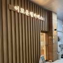 인천대입구역 2번출구 | [송도 필라테스 추천]인천대입구역 이로운 필라테스에서 체형개선 시작!