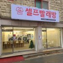 워시프렌즈셀프빨래방송도 - 연수구 신송로82번길 6 | 워시프렌즈셀프빨래방송도