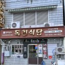 독천식당 | [전남/목포] 독천식당 : 목포 9미 낙지요리 전문점 맛집 내돈내산 후기