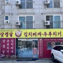 김가네삼겹살 | [수원/곡반정동/솔직후기] 김가네삼겹살김치찌개두루치기 두루치기 후기