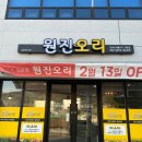 원진오리