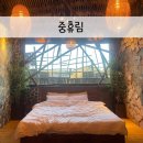중휴림 테마궁 네이버블로그