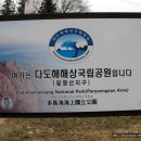 다도해동물병원 | 전남 고흥군 팔영산(八影山) 산행기