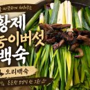 황제능이버섯백숙 - 문경시 | 여주 황제능이버섯백숙 능이오리백숙 내돈내산 후기 | 팔순 생신 가족 모임 맛집