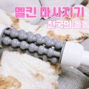 돌돌이네 | 멜킨 마사지기 천국의돌돌이 휴대용 전동폼롤러 후기