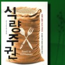넥서스바이오 | [식량주권] &#39;피터 로셋&#39; - WTO는 어떻게 농민을 죽이는가? 신자유주의 세계화에 맞서는 가장 강력한 대안!