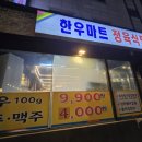 화진마트정육코너 | 한우 1등급 한우마트 정육식당 송파 방이동에서 찾은 맛과 가성비 모두 잡은 곳