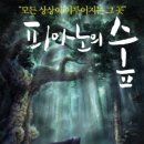 피아노의숲 - 북구 자라봉로63번길 21 | 피아노의숲