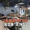 신시로16길1-4 | [구미_송정동] 활쭈구미 샤브샤브 조개구이 복개천맛집 '조개짐'
