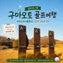 🏌️일본 구마모토 아소스카이블루CC 골프여행 1일차, 까마귀가 간식 훔쳐간 날⛳️