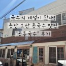 국수의 계절 여름, 동탄 오산 콩국수 열무국수 멸치국수 내돈내산 맛집 공룡국수 메뉴 추천 주차 후기
