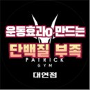 피티필드 대연점 | “단백질, 이 정도로 안 먹으면 운동해도 소용 없습니다”— 대연동헬스장 페트릭짐 진짜 변화 만드는...