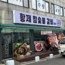 황제참숯불갈비 이미지