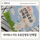 어린이 대상 영양, 위생 아동극 | 어린이 단백질 &#34;머거보니 키즈 초유산양유 단백질&#34; 영양간식 후기